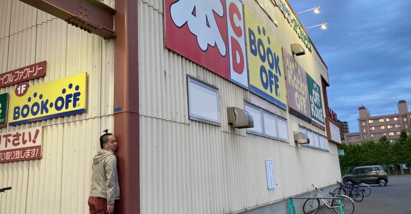 ブックオフ 平岡店 ぶっくおふたろう note