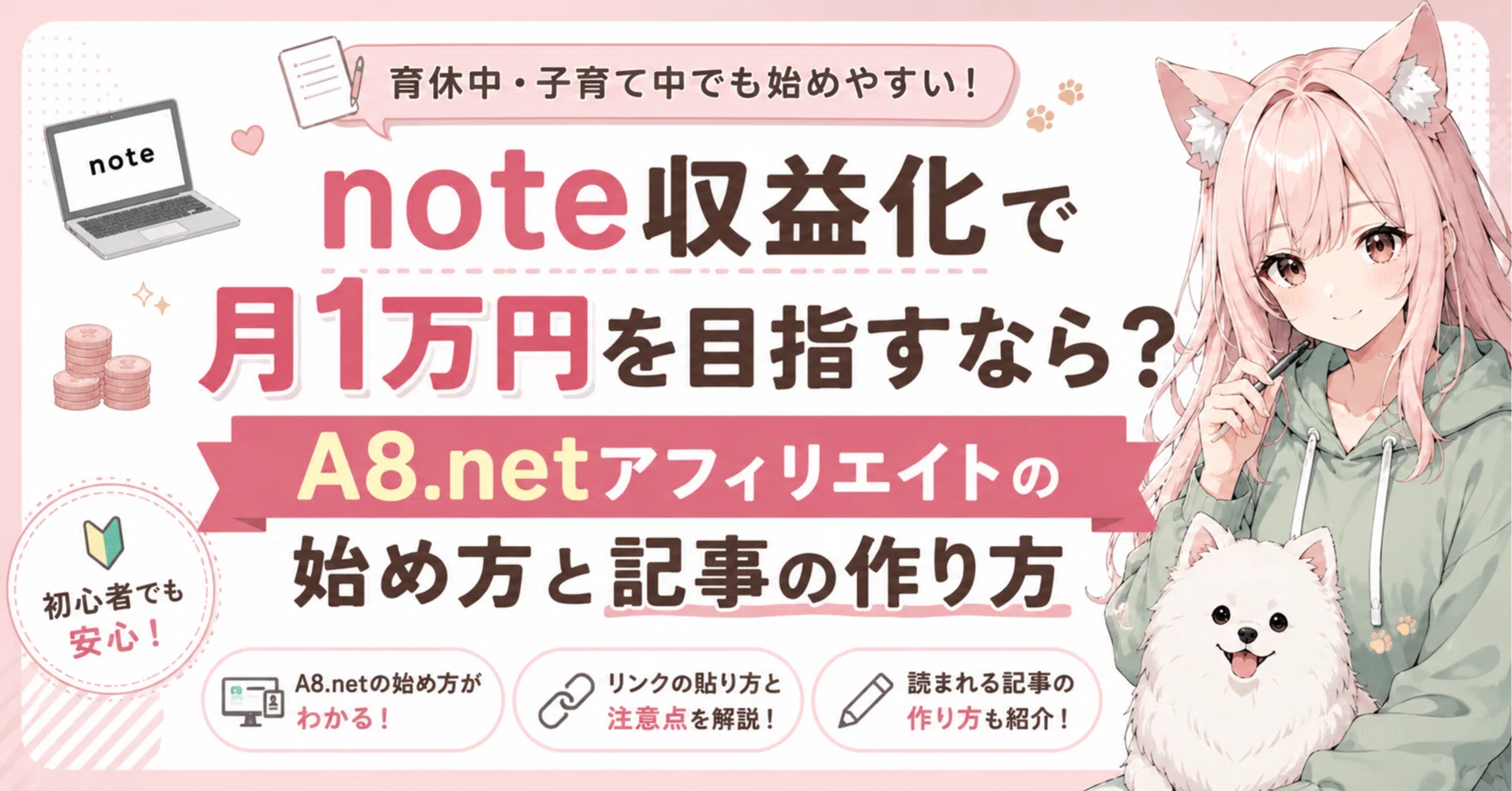 note収益化で月1万円を目指すなら？A8.netアフィリエイトの始め方と