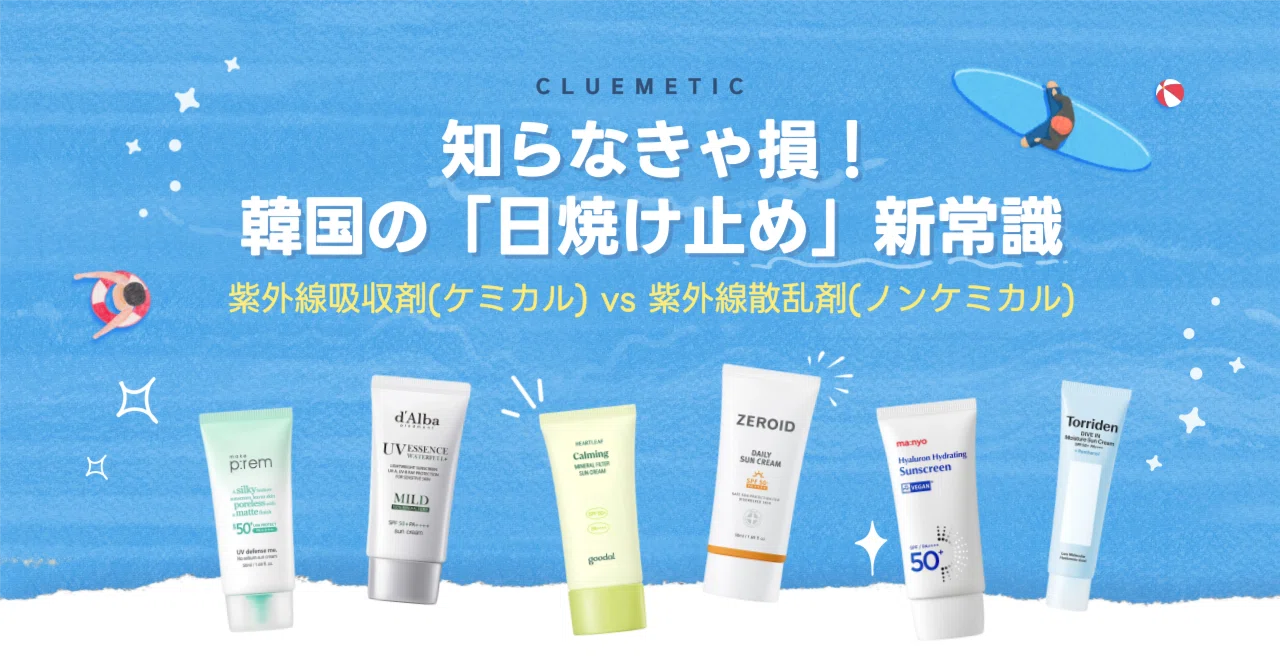 知らなきゃ損！韓国の「日焼け止め」新常識💡🧴｜ClueMetic(クルメ