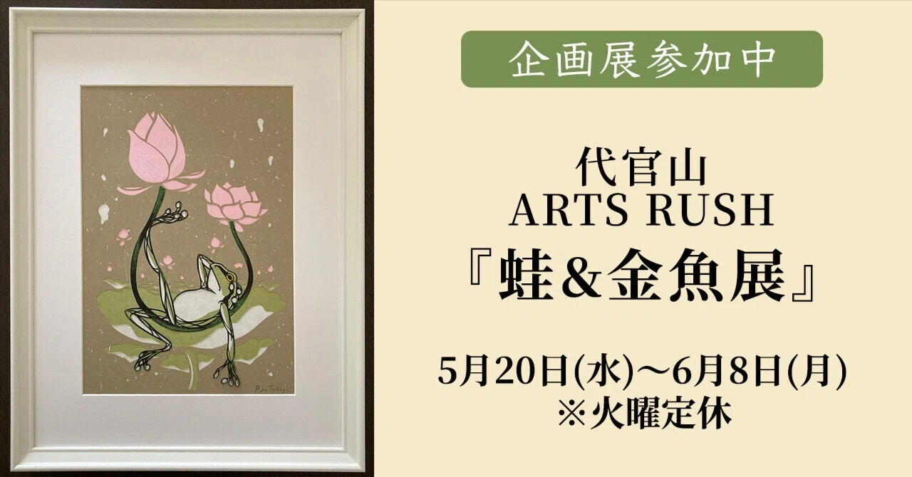 企画展参加中】代官山アートラッシュ「蛙＆金魚」展｜きりえや 高木 亮