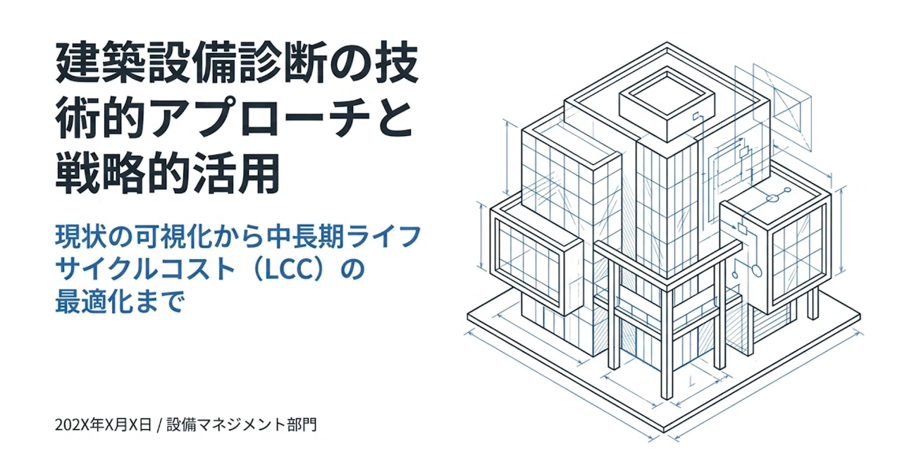 建築設備診断の技術的アプローチと戦略的活用に関する解説報告書