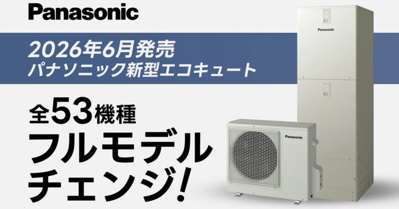 エコキュート 2026年6月発売】パナソニック新型エコキュート│全53機種がフルモデル