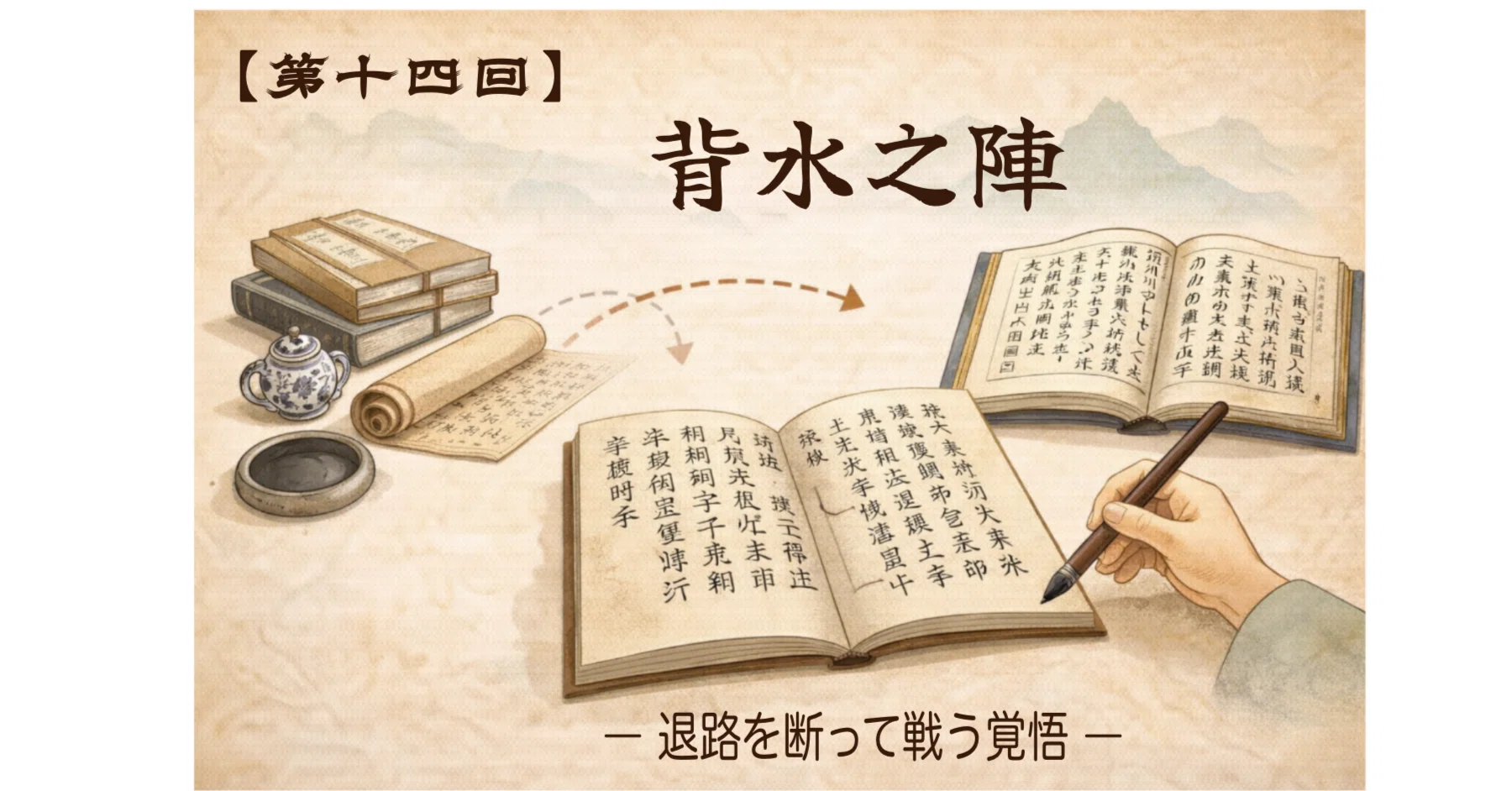 第14回：「背水之陣」 ― 退路を断って戦う覚悟 ―｜boubura