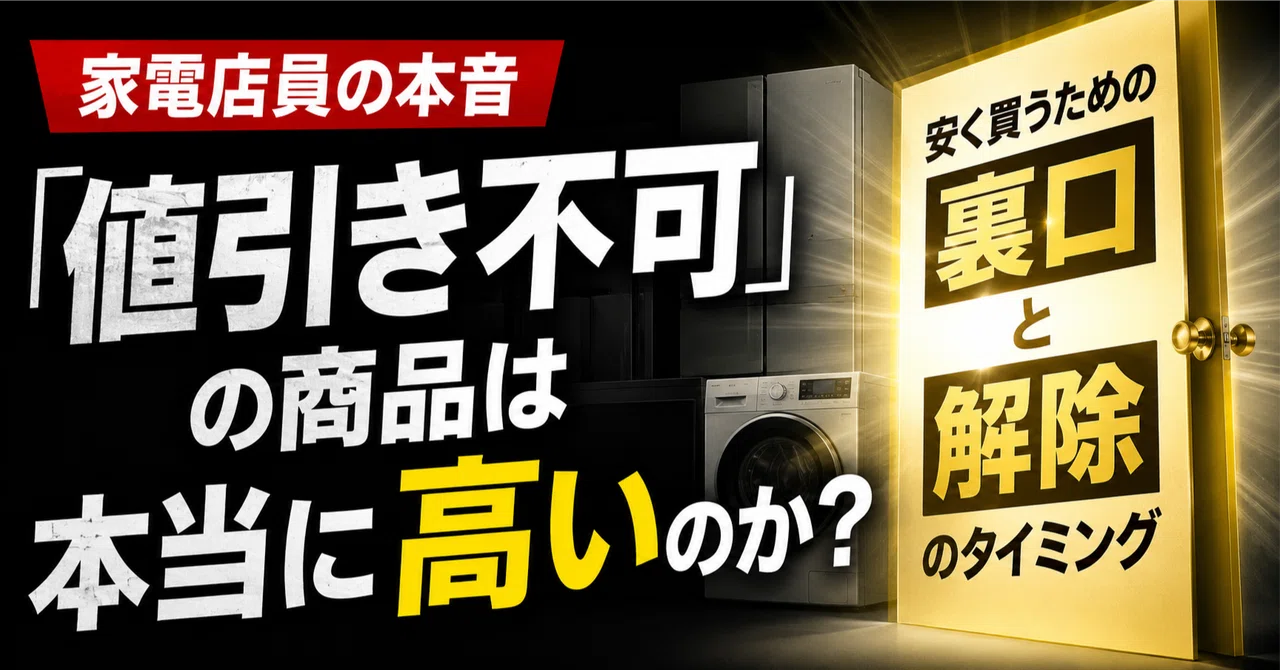 家電店員の本音】「値引き不可」の指定価格商品は本当に高いのか？安く