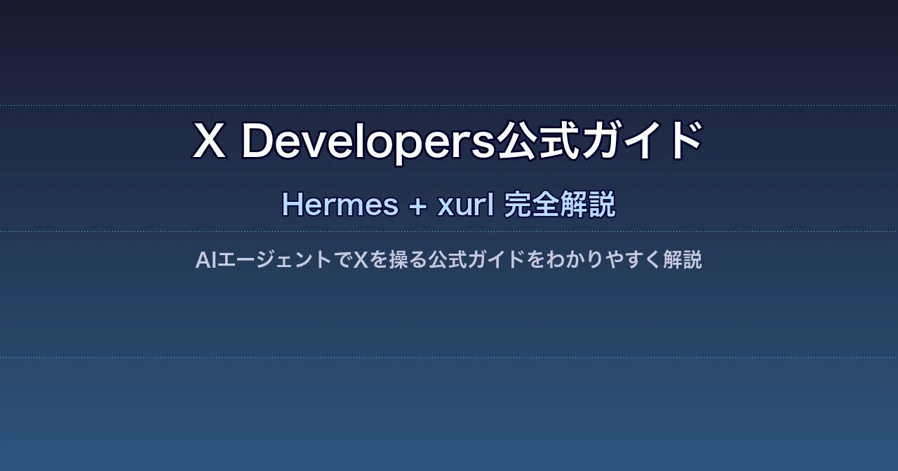 X Developersが「Hermes Agent x xurl」統合ガイドを公開！AIでXを操る方法を完全解説