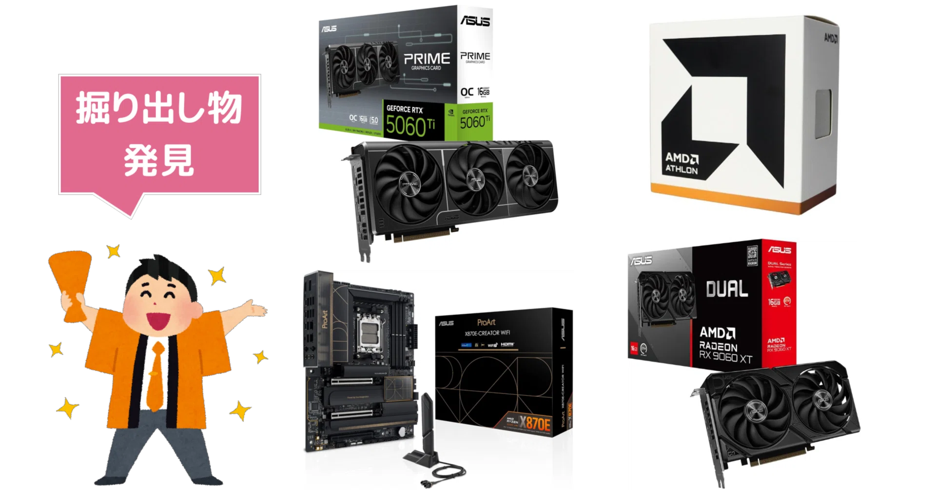 お買い得品まとめ】SNSから気になる自作PCパーツの特価品の情報を集め