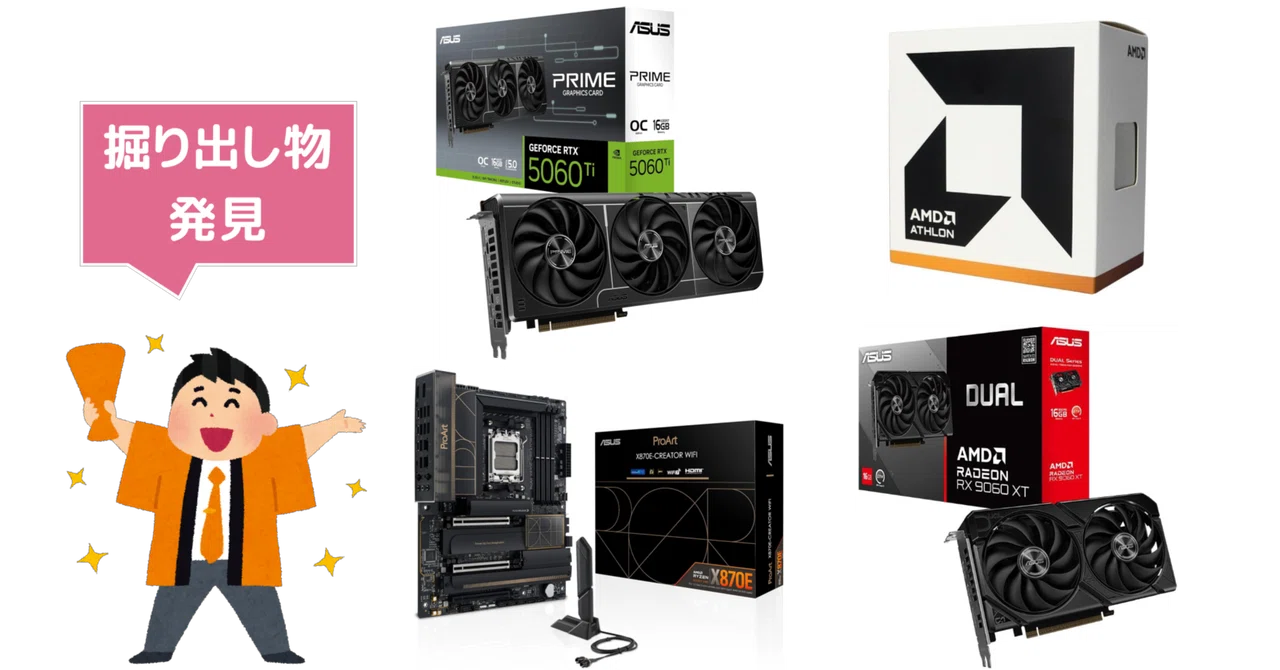 お買い得品まとめ】SNSから気になる自作PCパーツの特価品の情報を集め