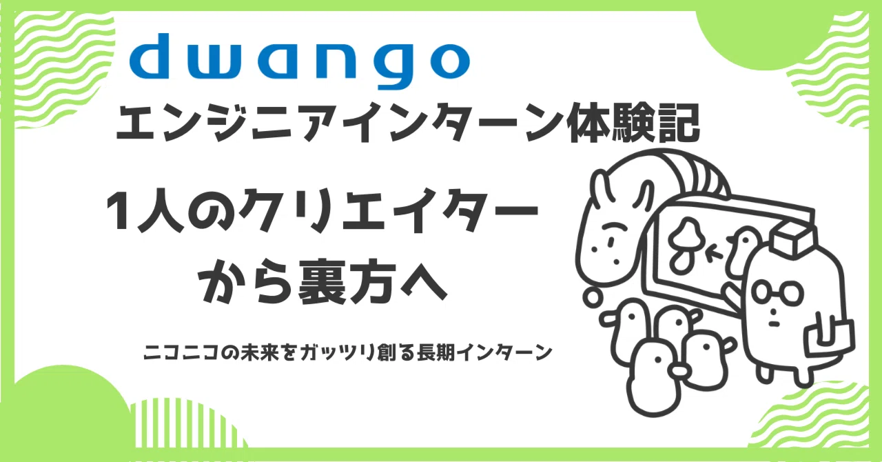 ニコニコ」を支える裏方へ。1人のクリエイターだった私が、ドワンゴの