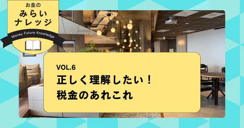 正しく理解したい！税金のあれこれ｜お金のみらいナレッジ
