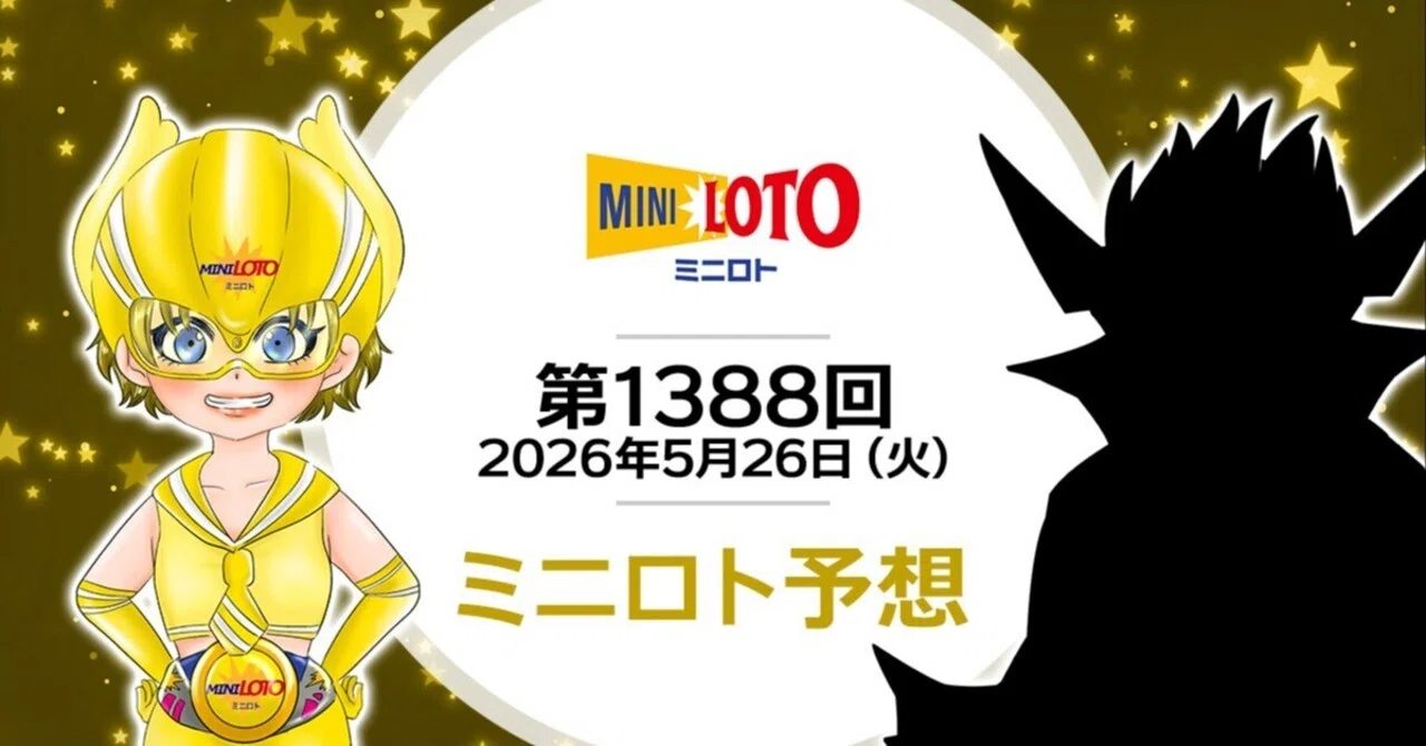 第1388回】ミニロト抽せん予想・2026年5月26日（火）｜ロト