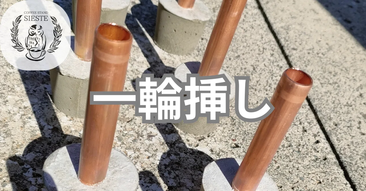 初代焙煎士のお遊び①】銅管でモノづくり：一輪挿し編｜COFFEE STAND