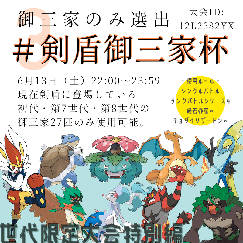 6 13 剣盾御三家杯 開催します みるる Note