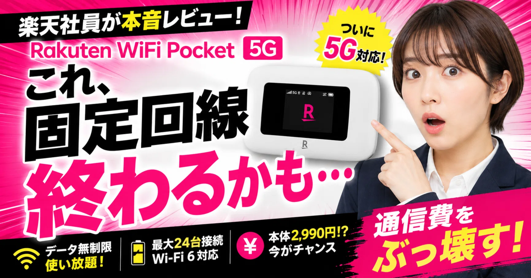 楽天社員が本音暴露】楽天モバイルの「Rakuten WiFi Pocket 5G」、これ