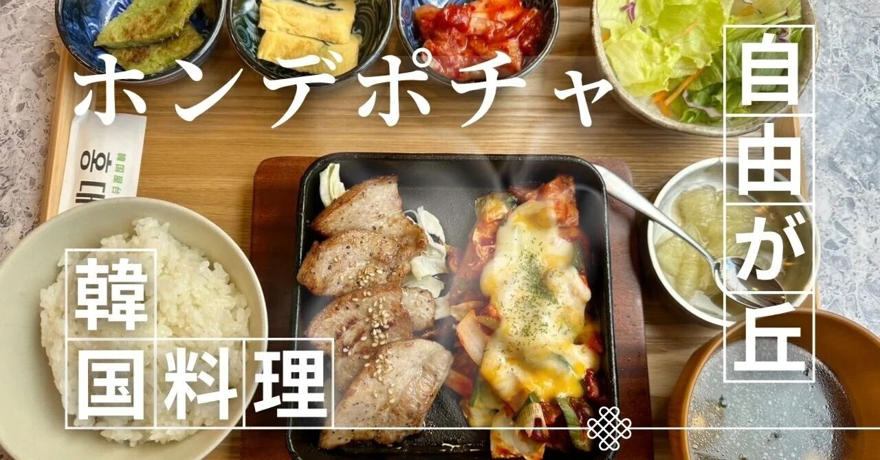 新大久保の名店が自由が丘へ『韓国料理 ホンデポチャ』とろけるチーズ 
