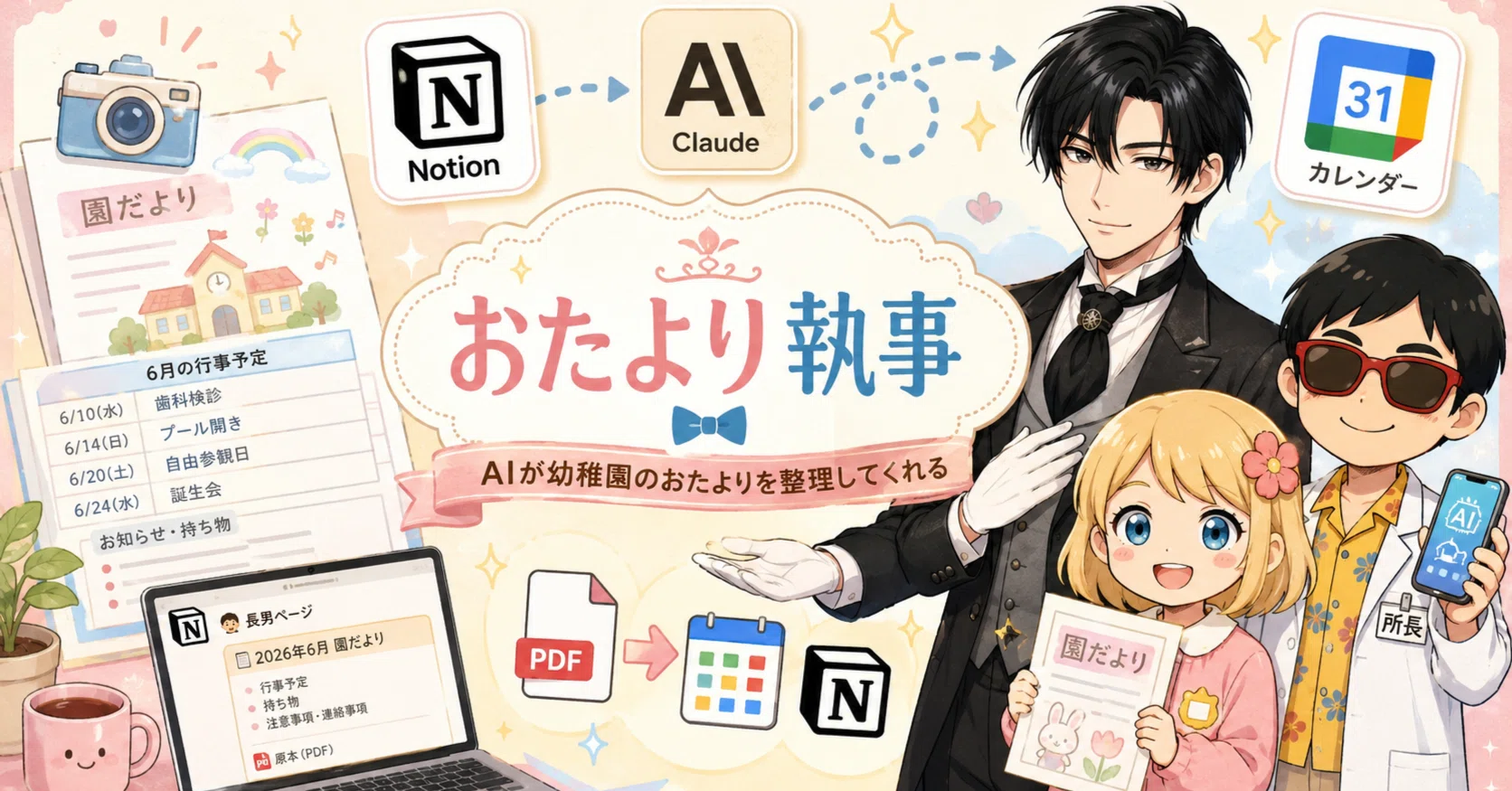 幼稚園のおたよりを Claude に添付するだけで、Google カレンダーと