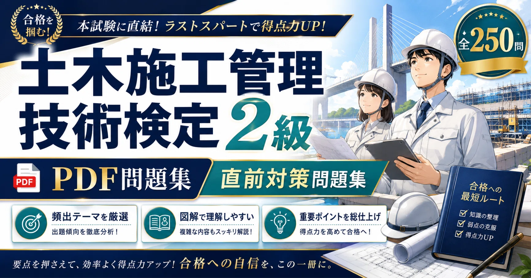 A4版【土木施工管理技術検定 2級】学科対策 PDF問題集 全250問＋解答