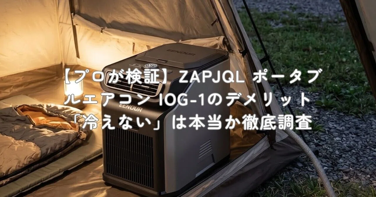 プロが検証】ZAPJQL ポータブルエアコン IOG-1のデメリット「冷えない