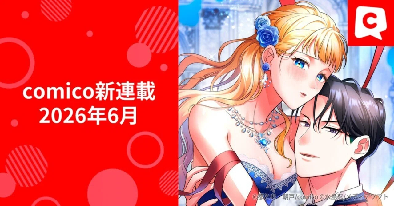 comico新連載 - 2026年6月｜comico編集部