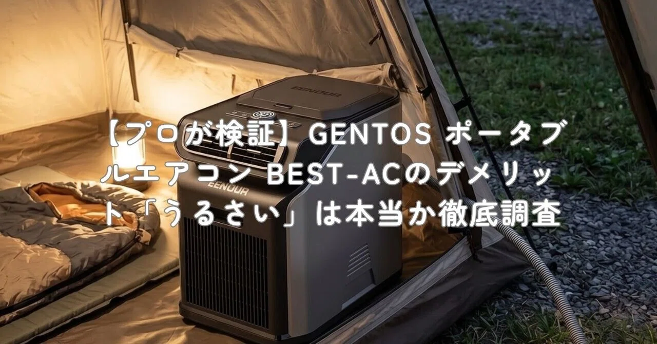 GENTOS ポータブルスポットクーラー 本体 プロが検証】GENTOS ポータブルエアコン BEST-ACのデメリット