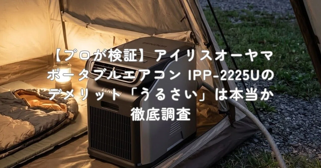 プロが検証】アイリスオーヤマ ポータブルエアコン IPP-2225Uの