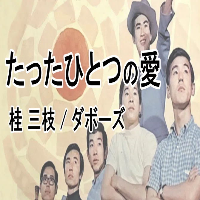 桂三枝とダボーズの共演 ♪ たったひとつの愛。IROMBOOKがアレンジ 