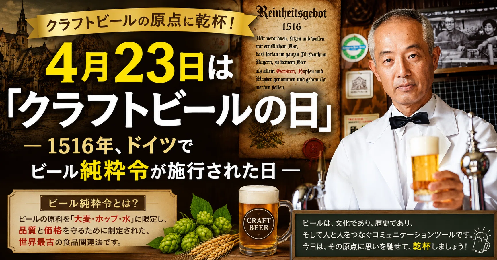 4月23日は「クラフトビールの日」― 1516年、ドイツでビール純粋令が