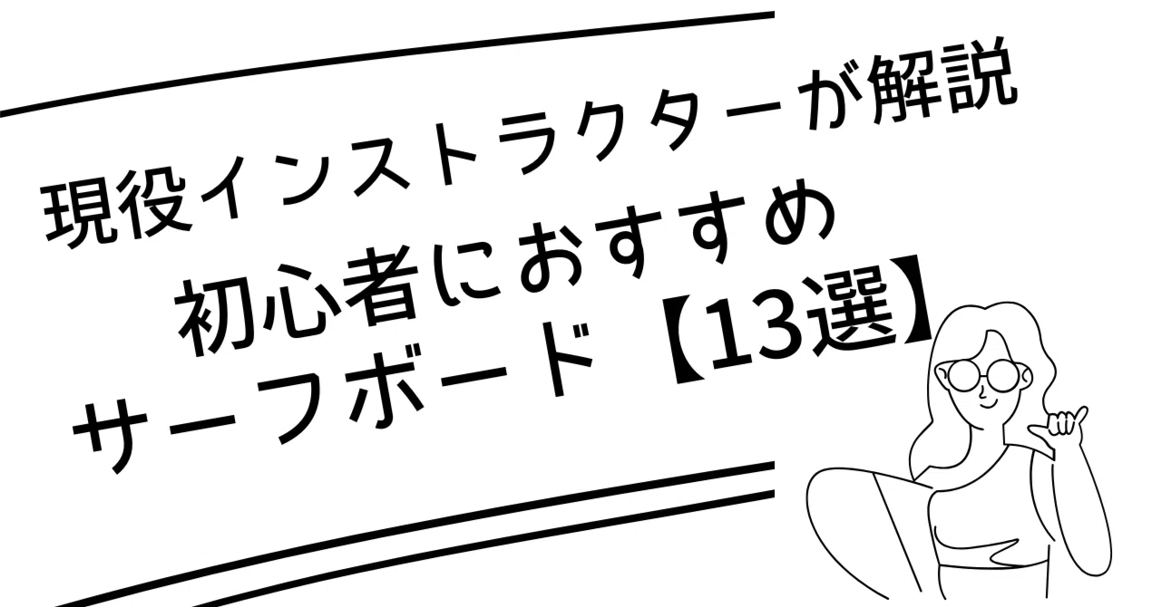 サーフィン初心者】おすすめソフトボード13選！現役ガイドが解説｜zion