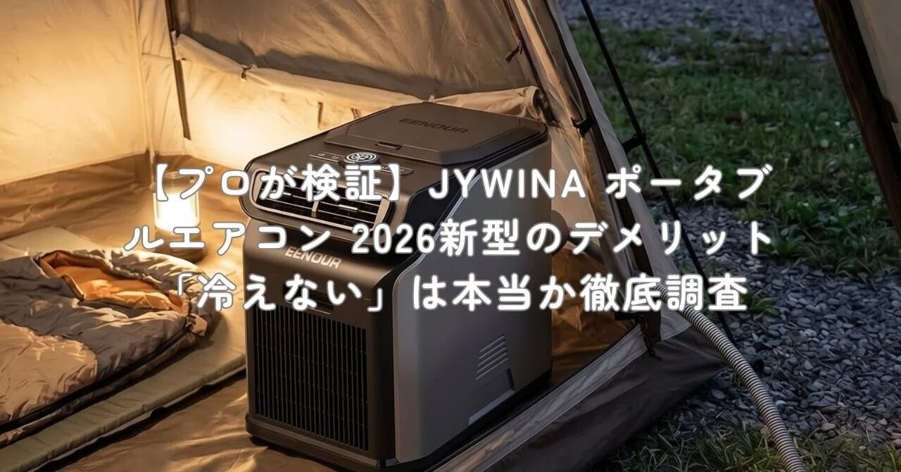 プロが検証】JYWINA ポータブルエアコン 2026新型のデメリット「冷え