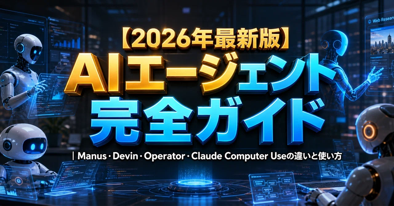 【2026年最新版】AIエージェント完全ガイド｜Manus・Devin・Operator・Claude Computer Useの違いと使い方