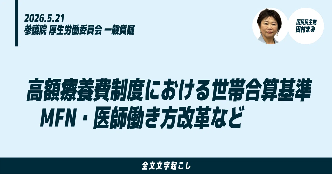 5/21田村まみ議員質疑：高額療養費制度における世帯合算基準・MFN
