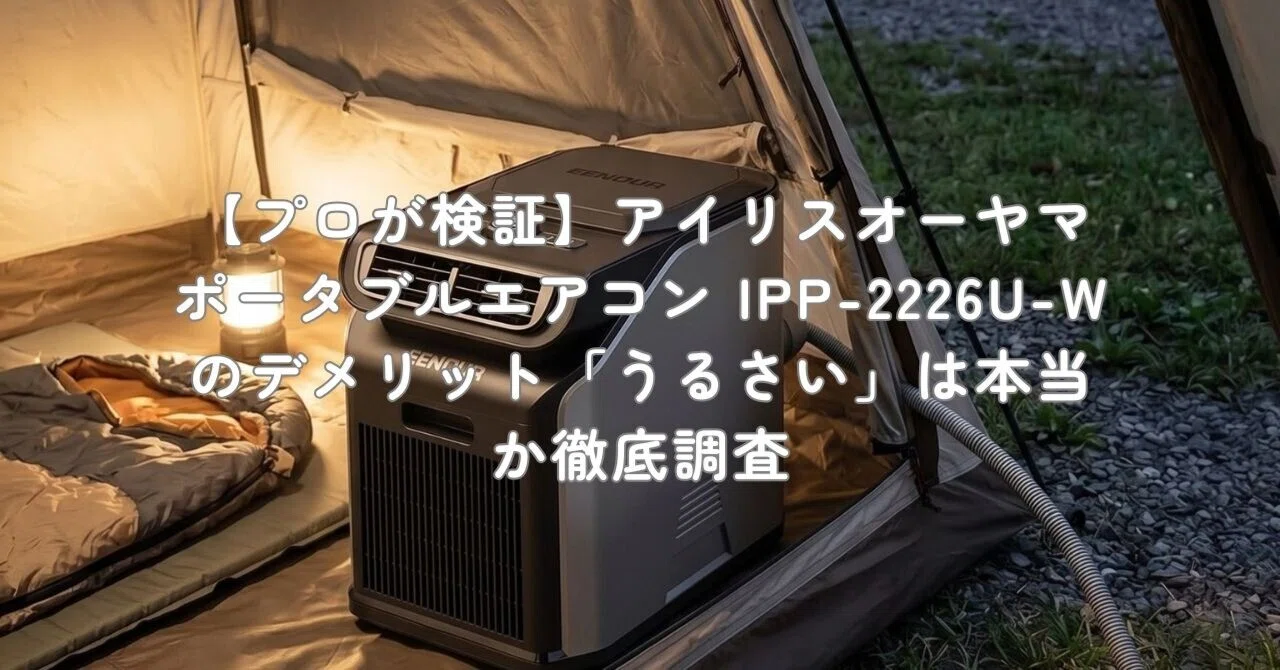 プロが検証】アイリスオーヤマ ポータブルエアコン IPP-2226U-Wの 