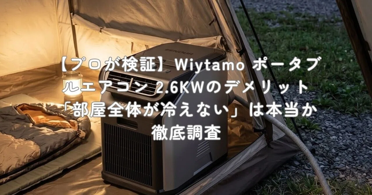 プロが検証】Wiytamo ポータブルエアコン 2.6KWのデメリット「部屋全体 