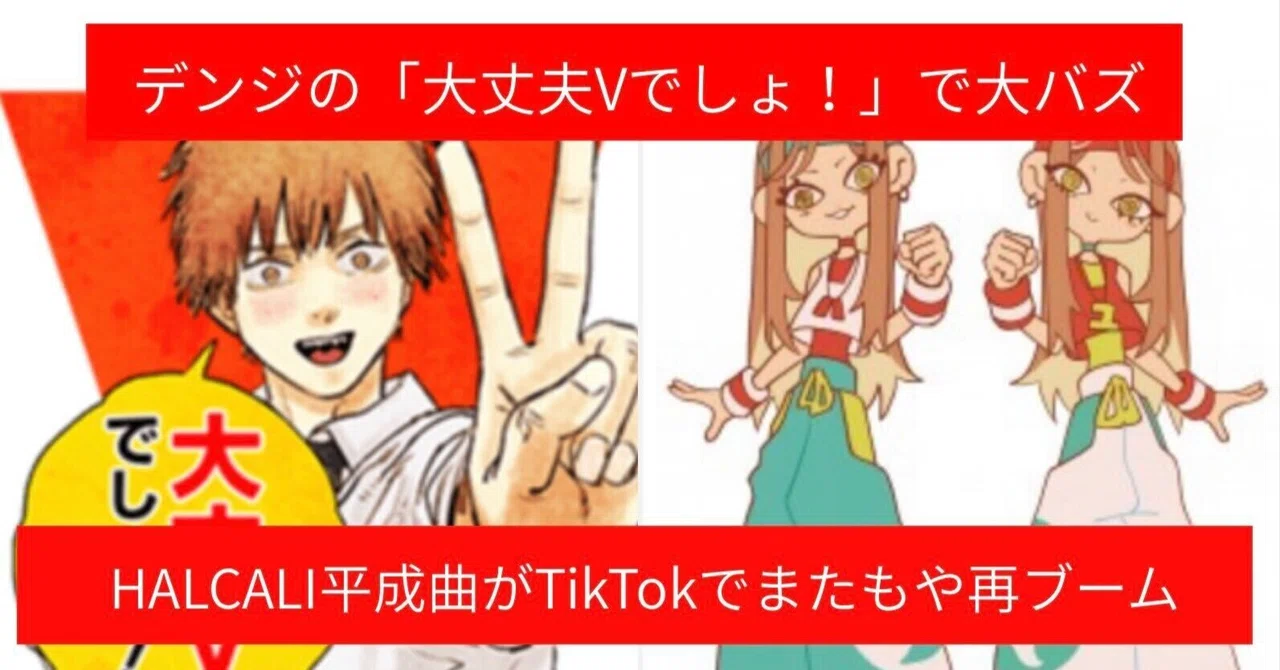 チェンソーマン・デンジの「大丈夫Vでしょ！」で大バズ　HALCALI平成曲がTikTokでまたもや再ブーム