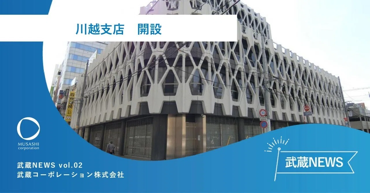 川越支店を開設しました｜武蔵TIMES online