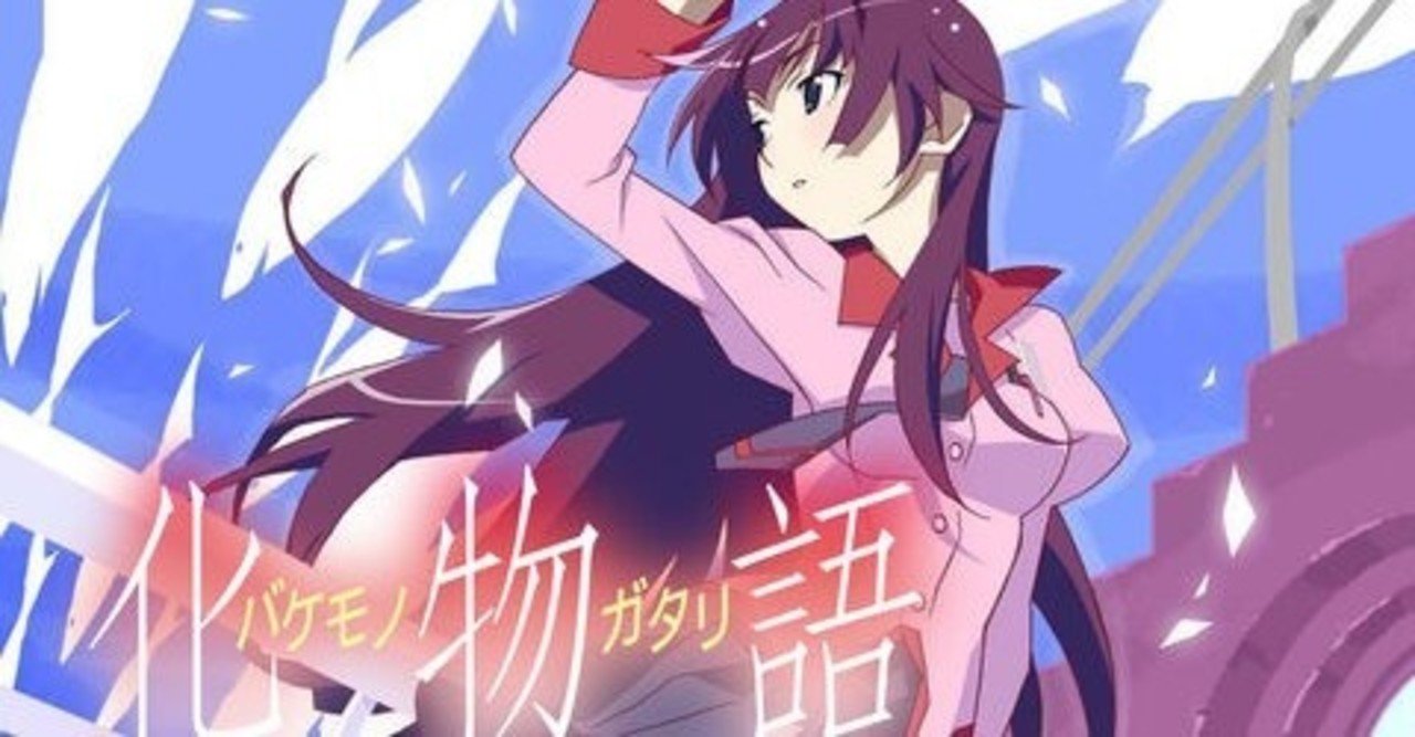 羽川翼に学ぶキャラクターの説得力 とがめ Note