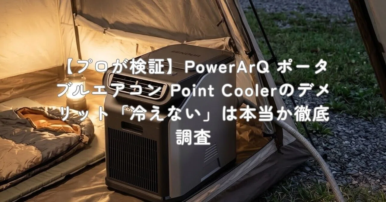 プロが検証】PowerArQ ポータブルエアコン Point Coolerのデメリット 