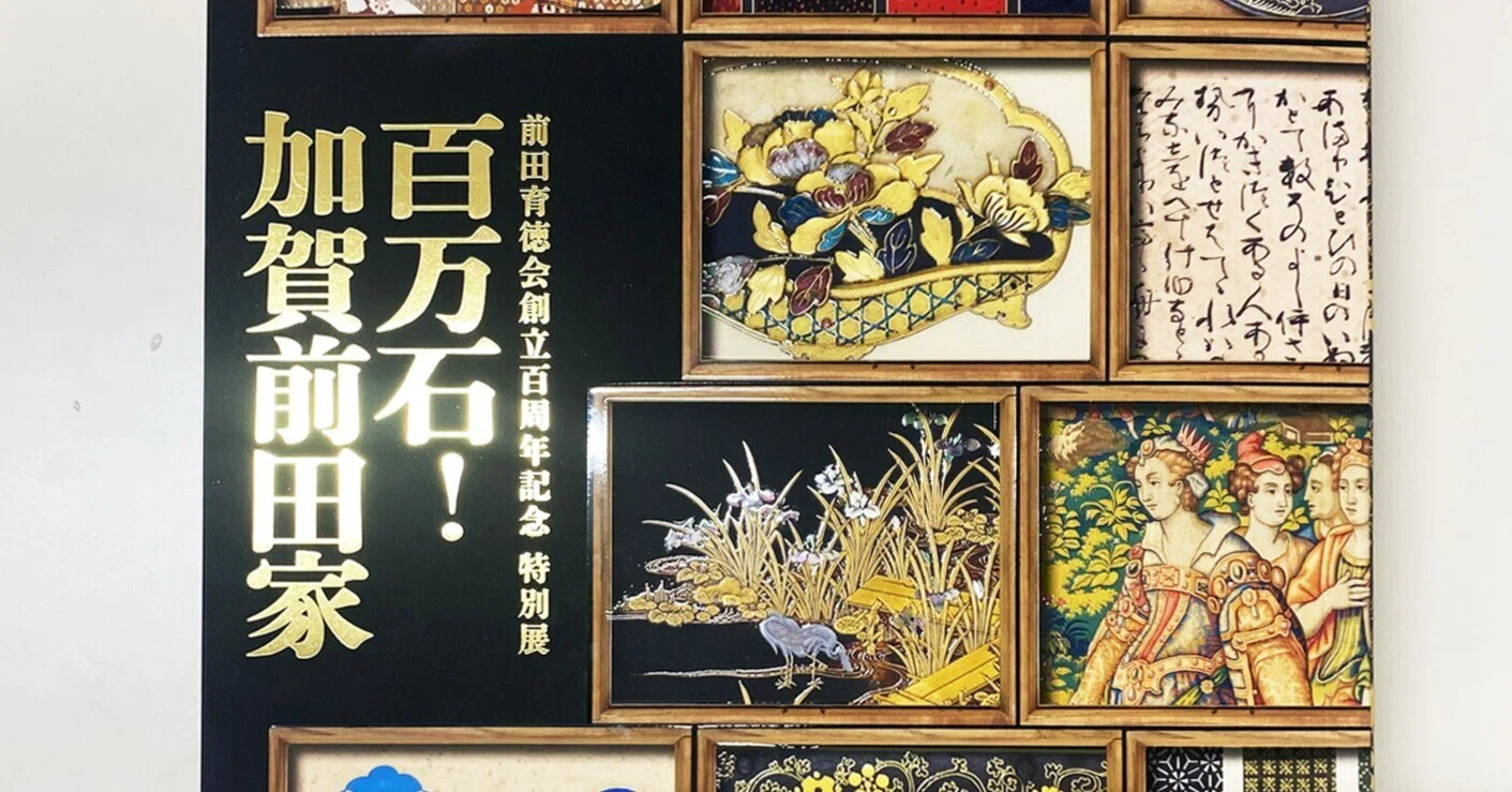 前田育徳会創立百周年記念 特別展「百万石！ 加賀前田家」【東京国立 