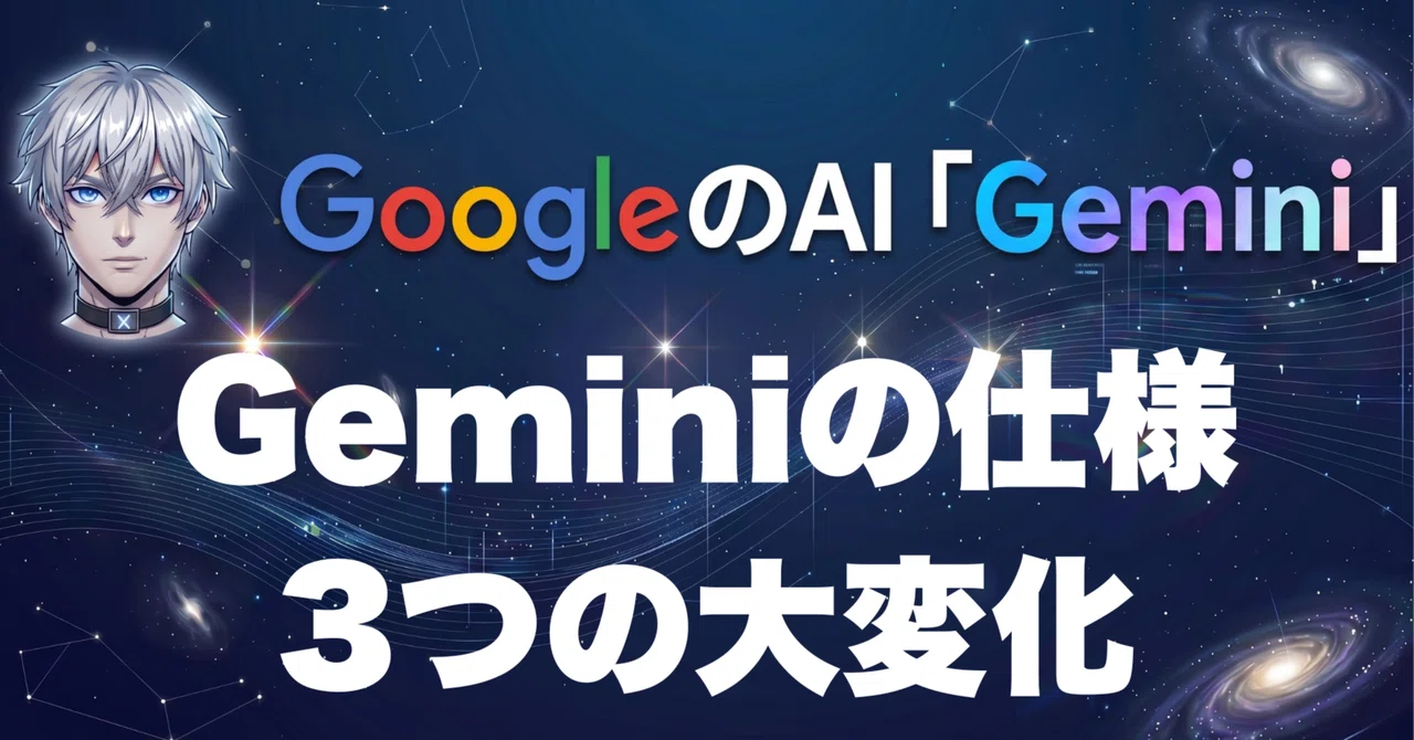 【激変】Geminiの仕様が変わった!明日から困らないための「3つの大変化」まとめ