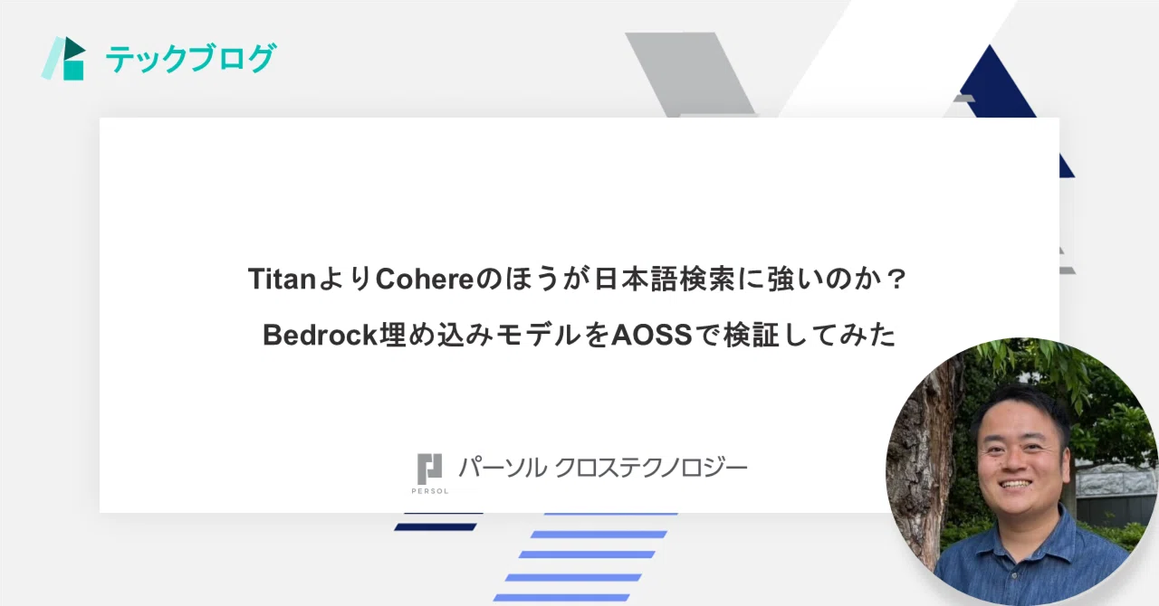 【テックブログ】TitanよりCohereのほうが日本語検索に強いのか？Bedrock埋め込みモデルをAOSSで検証してみた