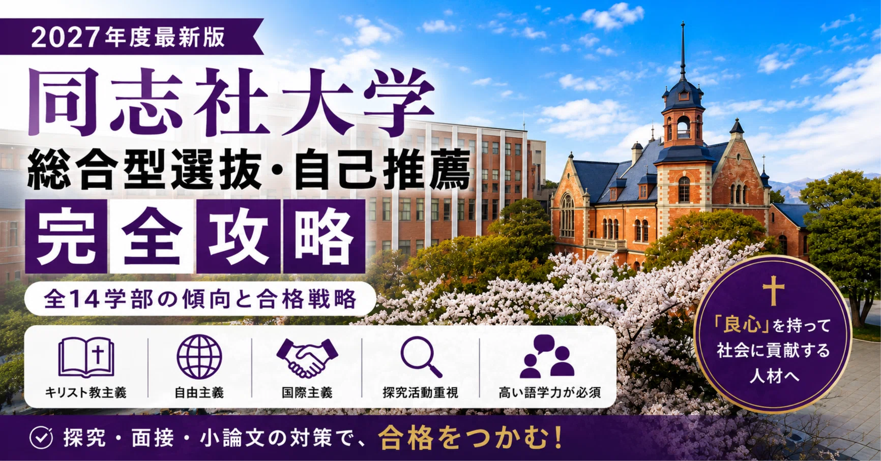 2027最新版】同志社大学 総合型選抜・自己推薦の完全攻略｜全14学部の