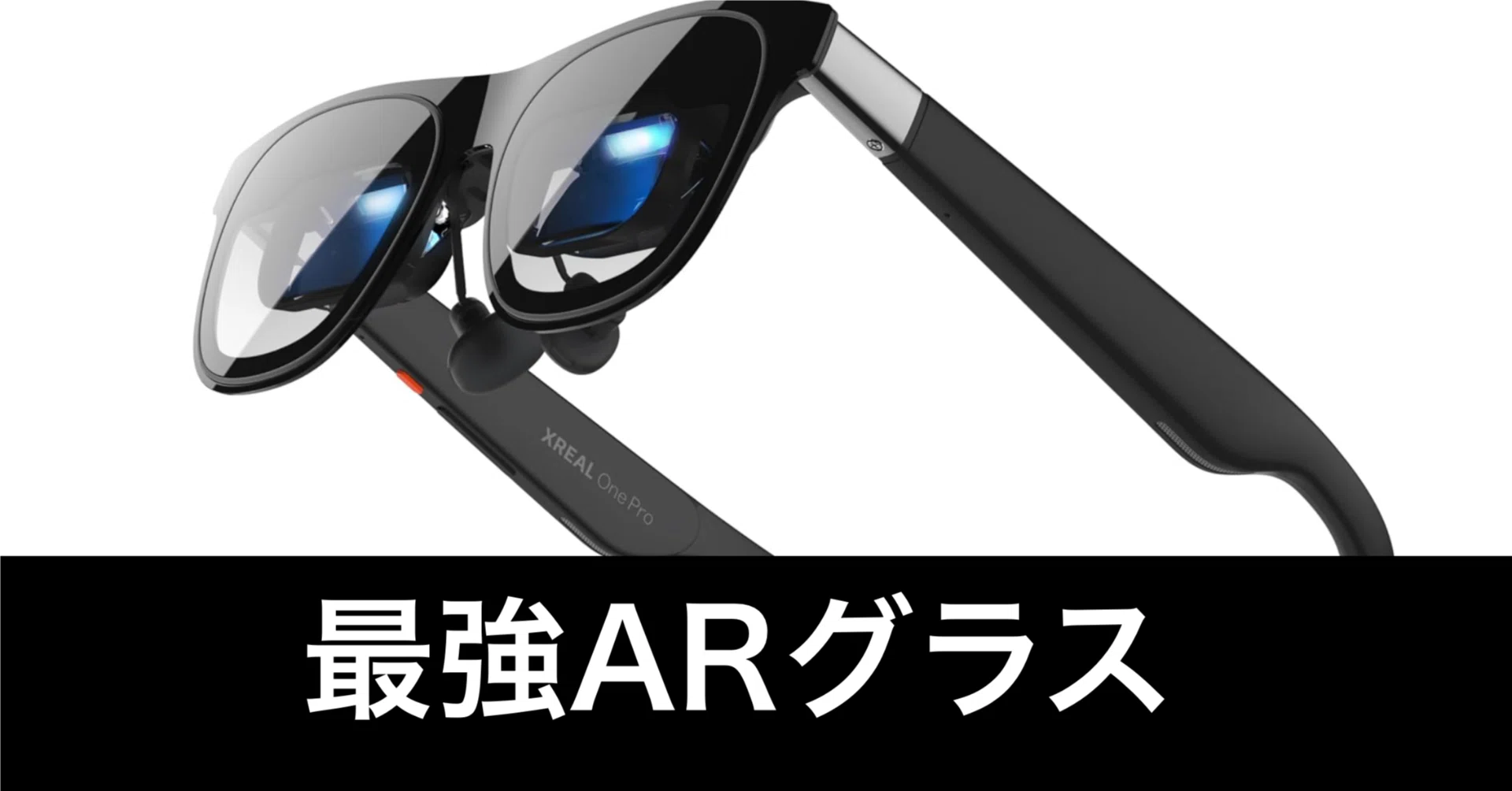 毎日Amazonセール】XREAL One Pro。目の前に巨大ディスプレイを 