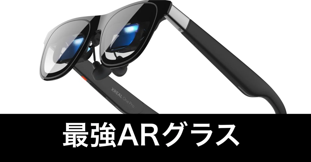 XREAL One Pro。目の前に巨大ディスプレイを。｜ガジェットはむおっち