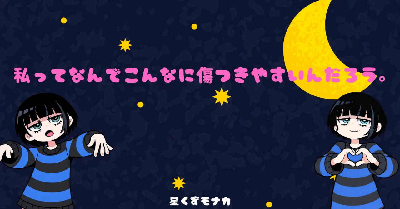 うお座】私って、なんでこんなに傷つきやすいんだろう。｜星くずモナカ