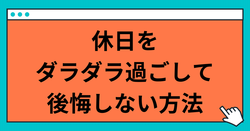 自己肯定感が上がる休みの日の過ごし方 玲 精神科ナース Note