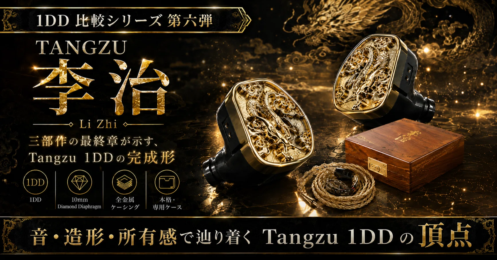 Tangzu Li Zhi レビュー｜圧倒的立体感と音の深さを魅せるフラッグ