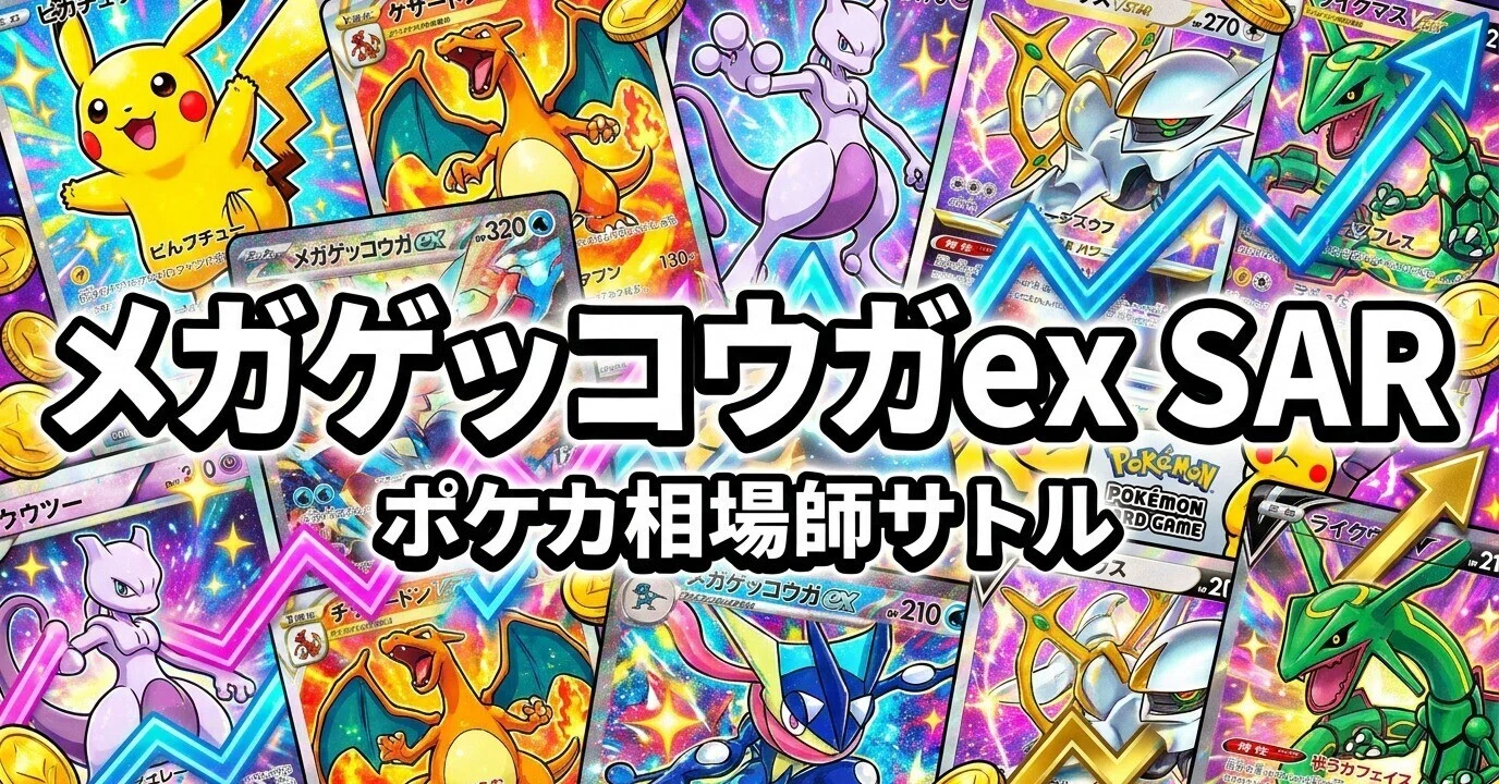 メガゲッコウガex SAR、買うな。今は寝かせろ｜43,000円の壁が意味する