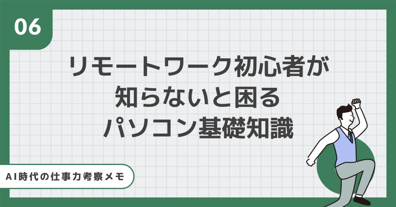 Basic Computer Knowledge That Remote Work Beginners Need to Know｜ブラブラ役員 ...