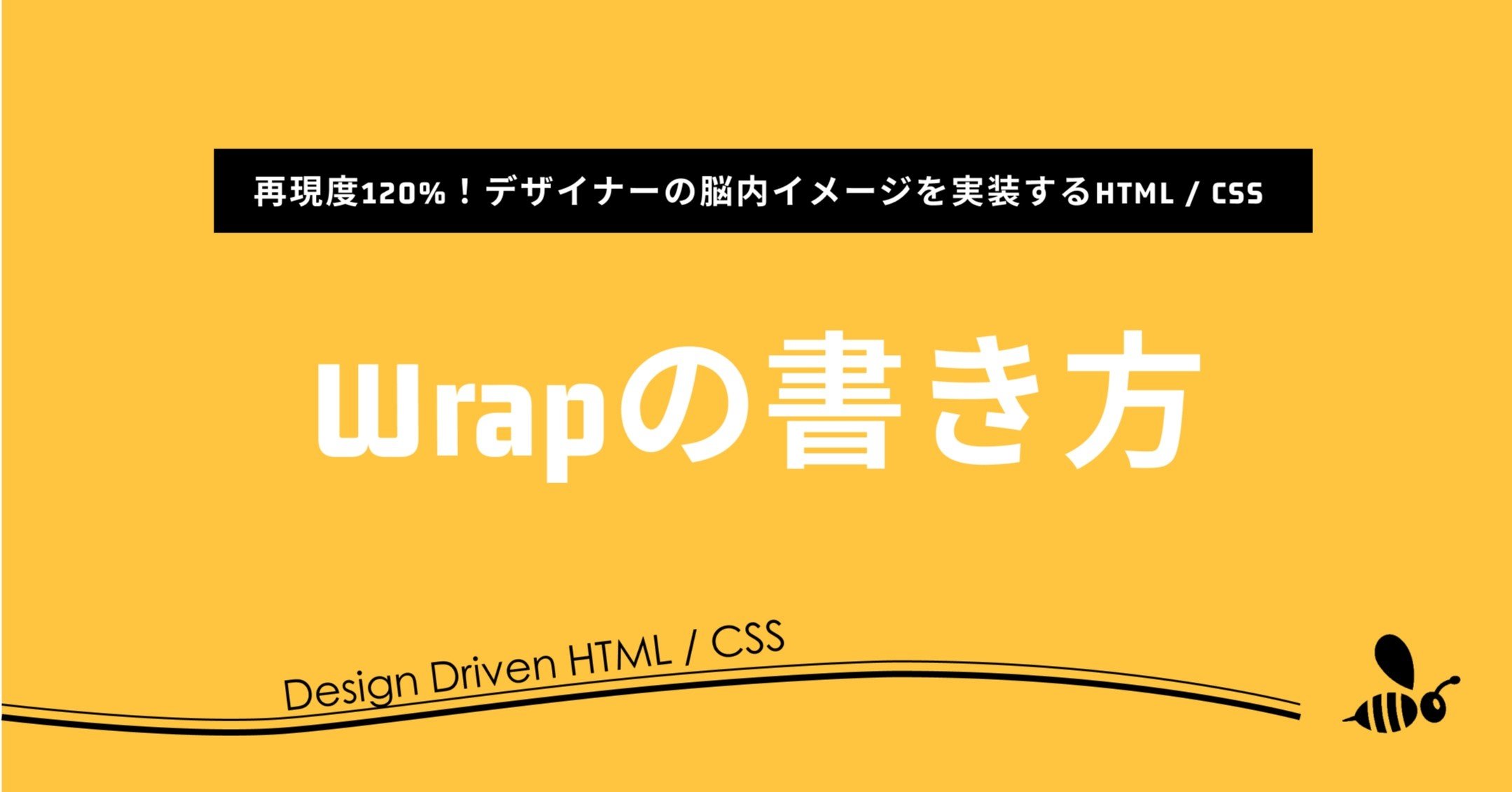 Wrapの書き方 再現度120 デザイナーの脳内イメージも実装するhtml Css トドコロ フルスタックなマーケ術 Note