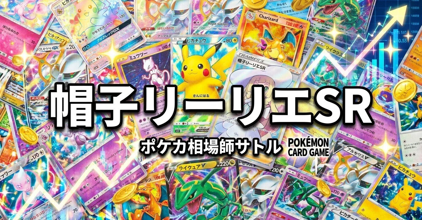 ポケカ リーリエSR、30日で17万円上げた「静かな本命」の正体｜寝かせ