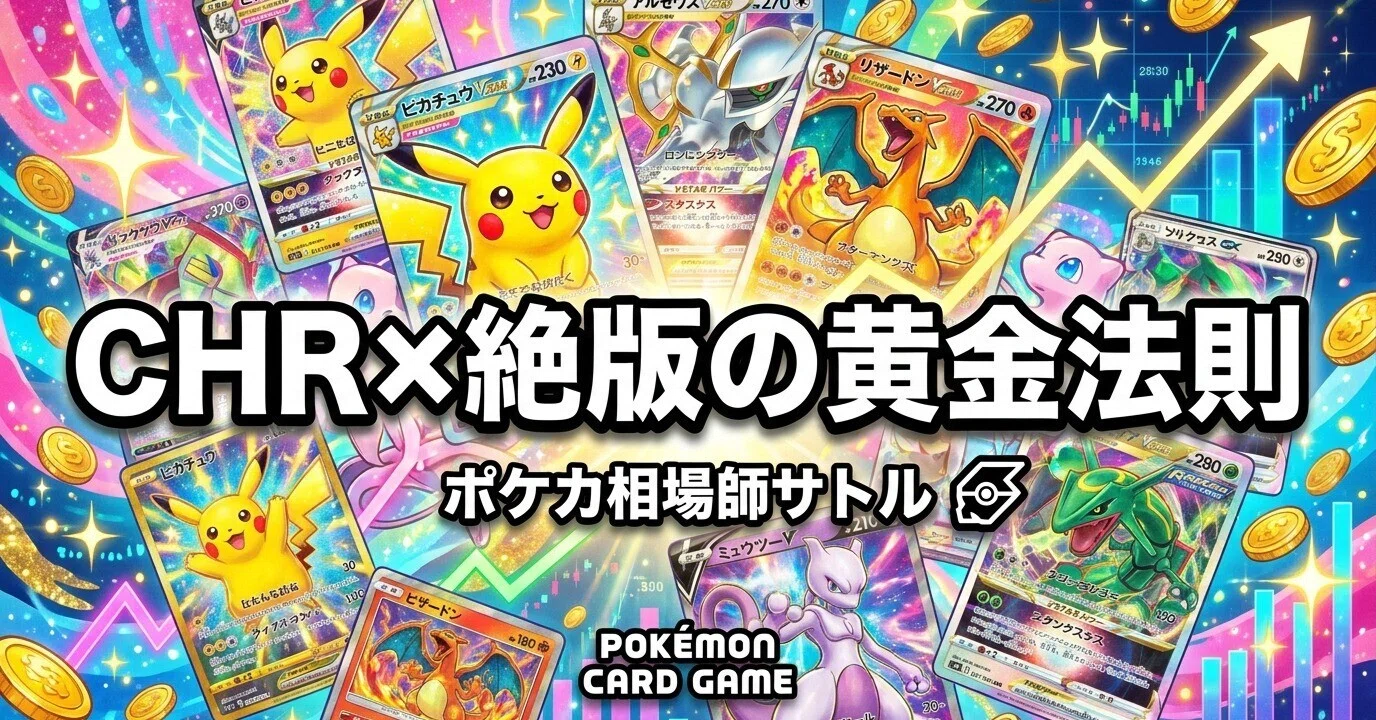 ポケカ CHR×絶版の黄金法則｜予算1万円で仕込む30周年プレ銘柄7選